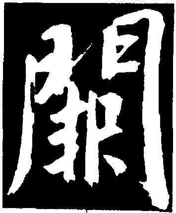 闕,董其昌,書法字典
